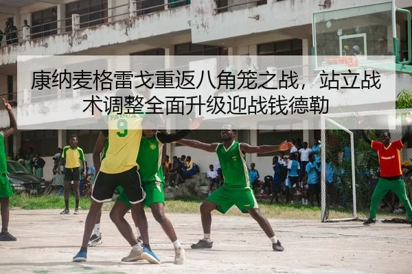 康纳麦格雷戈重返八角笼之战，站立战术调整全面升级迎战钱德勒